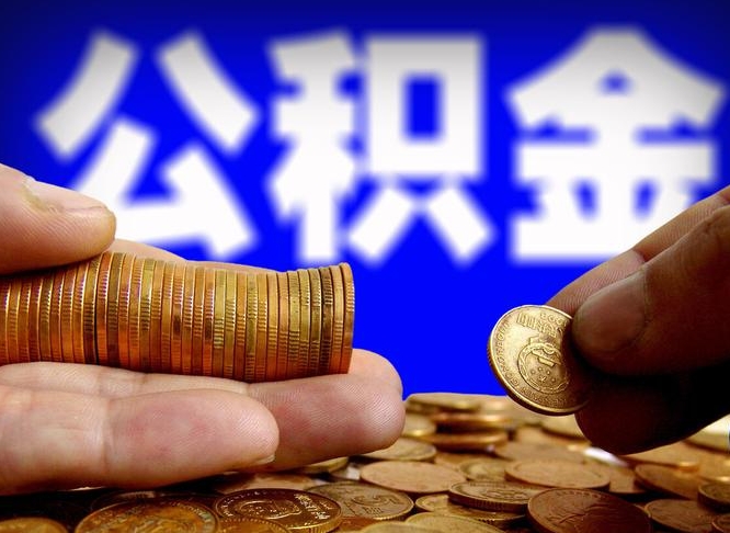 台州国管离职公积金代办（台州离职后公积金可以代领吗）